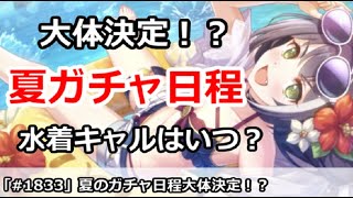 【プリコネ】夏のガチャ日程は大体決定！？水着キャルはいつになる？【プリンセスコネクト！】