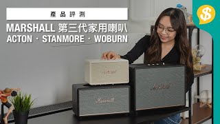 最新MARSHALL 3款家用喇叭邊款啱你？ 外型小改款 音質終提升｜ACTON．STANMORE．WOBURN｜HDMI｜藍牙5.2｜LE Audio｜廣東話【Price.com.hk 產品介紹 】