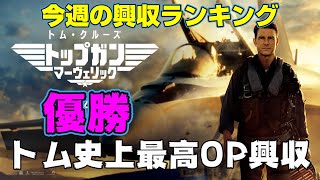 トム・クルーズが優勝、ハケンアニメ！は大爆死【俺的映画速報Vol.167】【トップガン マーヴェリック　五等分の花嫁　シン・ウルトラマン　名探偵コナン ハロウィンの花嫁　呪術廻戦０】