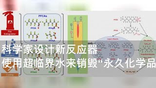 科学家设计新反应器 使用超临界水来销毁“永久化学品”PFAS