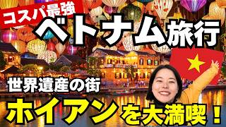 【ベトナム旅行】円安の今、海外旅行はここがおすすめ！世界遺産の街・ダナン〜ホイアン2泊3日！グルメ・ココナッツボート・オーダメイド・観光スポット（日本橋）を大満喫！
