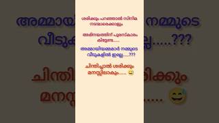 അമ്മായിഅമ്മ #trendingreels #malayalam #malayalam #motivationalquotes #shorts