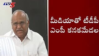 మీడియాతో టీడీపీ ఎంపీ కనకమేడల | TDP MP Kanaka Medala Ravindrakumar Press Meet | TV5 News