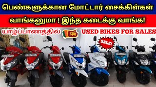 யாழ்ப்பாணத்தில்  பெண்களுக்கான Bike வாங்கணுமா ! இந்த கடைக்கு போனால் போதும் | Used Bikes Sales