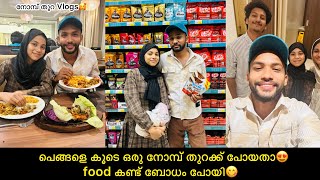 പെങ്ങളെ കൂടെ ലക്ഷങ്ങള്‍ വില മതിക്കുന്ന നോമ്പ് തുറക്ക് പോയതാ😍Ifthar | Nombthura | #happy #anshisvlog