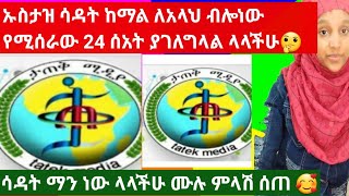 #ኡስታዝ ሳዳት ከማልን #ያስደነገጠው የአድናቂወቹ ድንበር ማለፍ #ሳዳት ማን ነው? ሙገሳችንም ጥላቻችንም በልክ ይሁን ድንበር አንለፍ