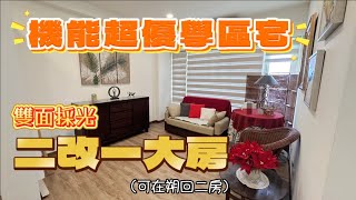 🏠淡水Tamsui｜麗緻花園｜兩房改一大房｜888萬｜真理大學｜學區宅｜生活交通機能完善｜淡水買房賣屋租屋中古屋｜線上賞屋看屋｜🏠 #淡水買房賣屋找旺德福