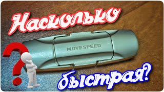 MOVESPEED. Бюджетная флешка USB 3.2  с двумя разъёмами. Обзор и тест скорости