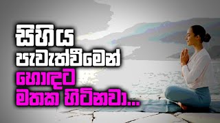 සිහිය පැවැත්වීමෙන් හොඳට මතක හිටිනවා...