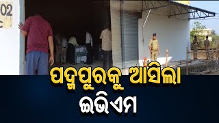 ପଦ୍ମପୁରକୁ ଆସିଲା ଇଭିଏମ  | Odisha Reporter