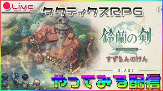 【タクティクスRPG】鈴蘭の剣やってみたい 39枠目【鈴蘭の剣】