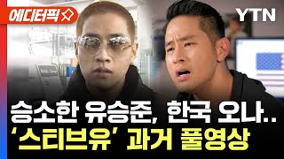 [에디터픽] 유승준 '비자 발급 2차 소송' 항소심 승소..'스티브유' 과거 보도 풀영상 / YTN