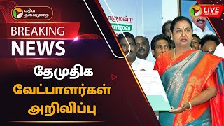 🔴BREAKING: தேமுதிக வேட்பாளர்கள் அறிவிப்பு | DMDK | PTT