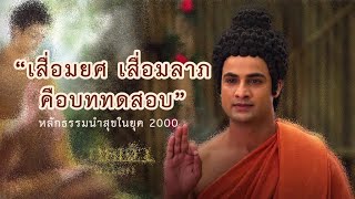 หลักธรรมนำสุข \