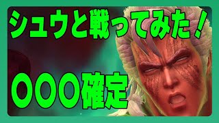 【北斗の拳レジェンズリバイブ】シュウと戦ってみた！これはどうなんだ！〇〇〇確定でございます！