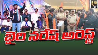 బైరి నరేష్ అరెస్ట్ | Bairi Naresh arrested By Telangana Police | BG TV