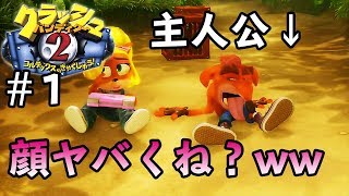 クラッシュ顔面崩壊!?LEOのクラッシュ2実況 #1【PS4クラッシュ・バンディクー ブッとび3段もり!】