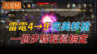 【天堂M】雷電4完美移植雷電9，遊戲、輔助程式一個動作輕鬆搞定！ feat. @ChampagneLinM