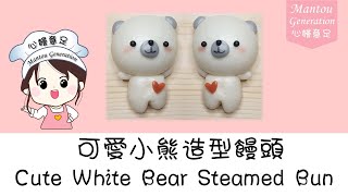 [中/Eng Subtitle] 可爱小熊造型馒头 | Cute Bear Steamed Bun / Mantou