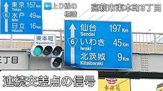 【高萩市東本町3丁目】連続交差点の信号 @東本町