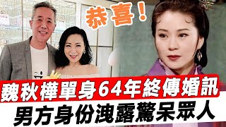 恭喜！ “最美黃蓉”魏秋樺單身64年終傳喜訊！廣發喜帖婚期已定，男方身份曝光，難怪婉拒富豪狠甩亞視高管！#星娛樂#