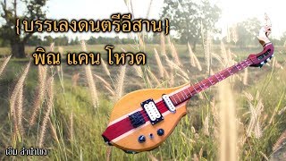 ดนตรีอีสาน พิณ แคน โหวด  2019  (M Audio)