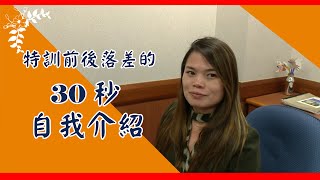 [蛤家族]特訓前後落差的30秒自我介紹|蛤爸爸的魔法調整術