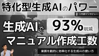 特化型生成AIのパワー～マニュアル作成工数が93％減！Teachme AIによる業務改善