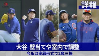 【詳報】大谷、壁当てや室内で調整　今永は実戦形式で2奪三振