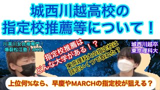 城西川越の指定校推薦等について！