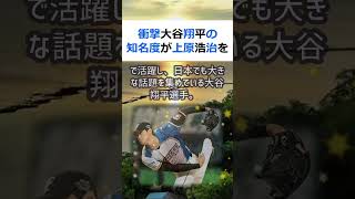 衝撃大谷翔平の知名度が上原浩治を超えた理由とは？今年のメジャーリーグで活… #shorts 789