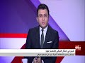 الآن آخر تطورات الأوضاع في ليبيا والعراق وما يحدث في شبه الجزيرة الكورية