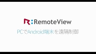 テレワークのための遠隔操作ツール「RemoteView」 PCからアンドロイド端末を遠隔制御する方法