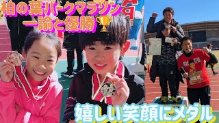 2025.2.11　柏の葉パークマラソン　3キロ　親子の部　12分2秒　三男一諭と優勝🏆️　嬉しい😄