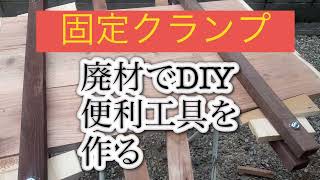 DIYで便利な工具を自作　固定クランプ