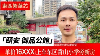 中山樓盤 頤安御品公館 中山東區 博愛七路 丨單價16,XXX元/㎡買頂級學校學區房丨實景現樓 精裝交付 富人區上新貨丨#中山樓盤#頤安御品公館#灣區樓盤