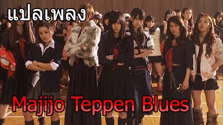 [แปลเพลง] Majijo Teppen Blues