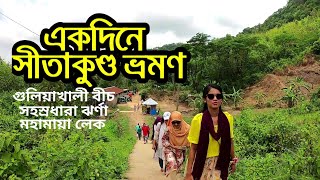 একদিনে সীতাকুণ্ড ভ্রমণ | গুলিয়াখালী বীচ  | মহামায়া লেক |সহস্রধারা ঝর্ণা | Sitakunda day tour