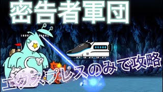 にゃんこ大戦争 密告者軍団 エクスプレスのみで攻略 (無課金1キャラ攻略) キャットクーデター