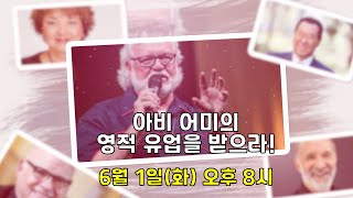 6월 영적 아비 어미들의 기도의 유업을 받으라! - 척 피어스 소개