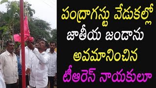 పంద్రాగస్టు వేడుకల్లో జాతీయ జండాను అవమానించిన టీఆరెస్ నాయకులూ ||independence day