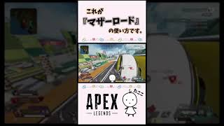 【APEX】マザーロードの使い方（仮）#shorts #apexlegends #apex