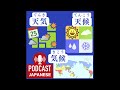 🌸240 「天気」「天候」「気候」のちがいを学ぼう！〈日本語聴解japanese podcast〉