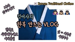 김여사 VLOG #2 | 깃이 자존심의 끝판왕이잖아요?? 한복, 저고리, 깃, Korean traditional clothes, hanbok