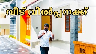 കോട്ടയത്ത് വീട് വിൽപ്പനക്ക്🏠🏡