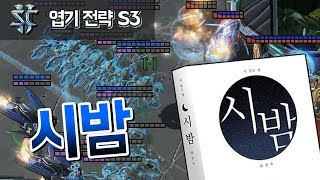 [아구] 스타 II 엽기 전략 시즌 III Part. 36 [시밤]