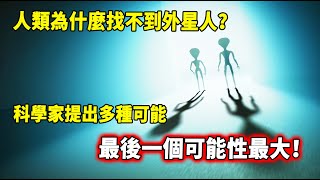 困擾科學界的百年謎團被解開！人類為什麼找不到外星人？科學家提出多種可能，最後一個可能性最大！|費米悖論| 腦補大轟炸