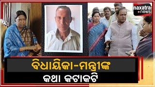 ବିଧାୟିକା-ମନ୍ତ୍ରୀଙ୍କ କଥା କଟାକଟି  || Naxatra News