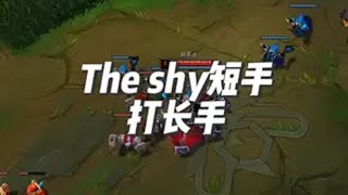 Theshy剑魔撞车上单维鲁斯，短手打长手完美教学 theshy 游戏日常 ig