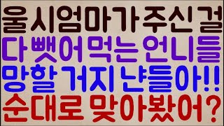 [이런 미친?ㅋㅋㅋ] 울 시엄마가 우리 먹으라고 주신 귀한 걸.. 다 뺏어 처먹으려는 언니들.. 야 이 망할 거지 냔들아!! 순대로 처 맞아봤어?